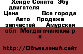 Хенде Соната3 Эбу двигателя G4CP 2.0 16v › Цена ­ 3 000 - Все города Авто » Продажа запчастей   . Амурская обл.,Магдагачинский р-н